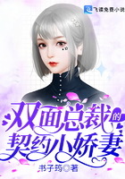 雙面總裁的契約小嬌妻在線閱讀