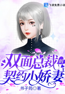 雙面總裁的契約小嬌妻