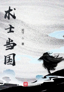 術士當國