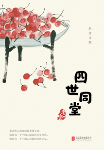 有間文庫：四世同堂