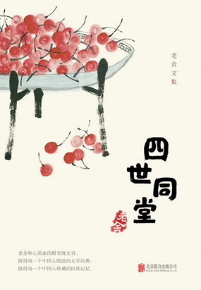 有间文库:四世同堂