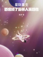 星际重生:首席成了低等人族雌性在线阅读