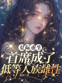 星際重生:首席成了低等人族雌性