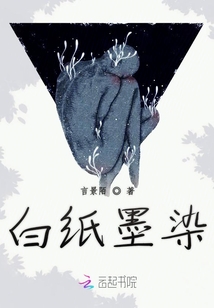 白紙墨染