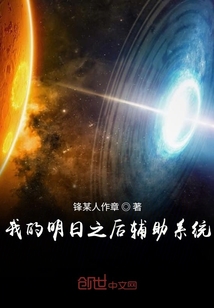 我的明日之后輔助系統(tǒng)