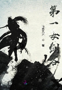 第一女劍客