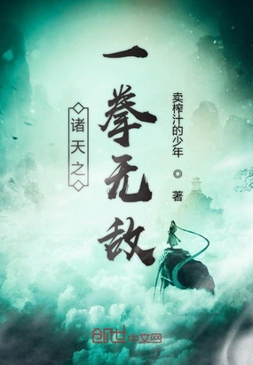 诸天之一拳无敌在线阅读