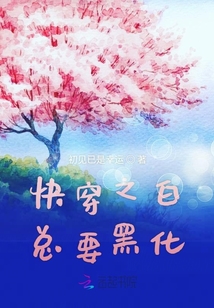 快穿之白總要黑化