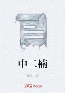 中二楠