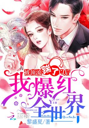 被顶流踹了以后我爆红全世界在线阅读