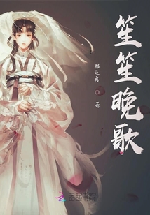 笙笙晚歌