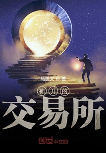 神開的交易所
