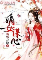 嫡女谋心在线阅读