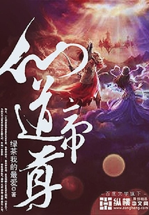 仙道帝尊