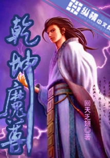 乾坤魔尊