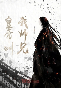 皇帝叫我師兄