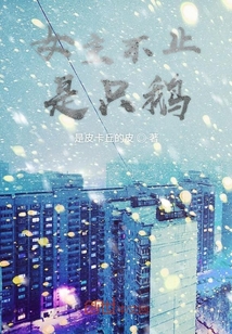 女主不止是只鵝