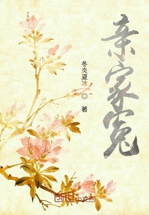 親家冤