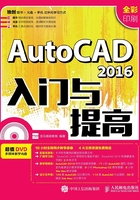 AutoCAD 2016入门与提高