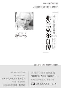 弗蘭克爾自傳:活出生命的意義
