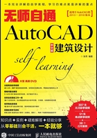 无师自通AutoCAD中文版建筑设计