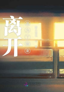 離開是為了回來