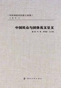 中国民众与团体英文呈文最新章节全文无弹窗在线阅读-QQ阅读中文武侠网