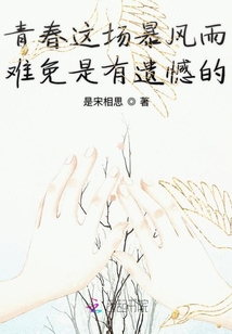 青春這場暴風雨難免是有遺憾的