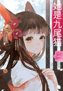她是九尾貓