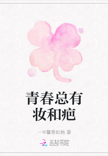 青春總有妝和疤