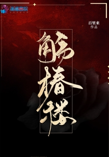 觴椿樓