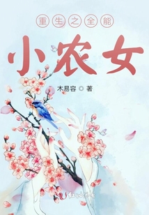 重生之全能小農(nóng)女