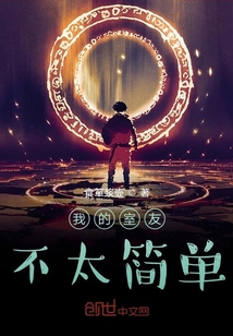 我的室友不太簡單