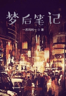 夢后筆記