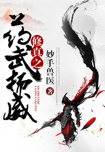 修真之药武扬威 cover