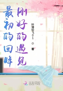 最初的回眸剛好的遇見
