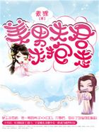 美男夫君求抱走在線閱讀