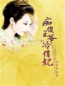癡傻王爺冷俏妃