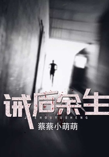 誡后余生
