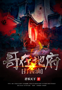 哥在地府打醬油