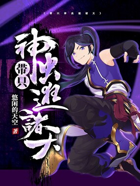 带只神虫逛诸天在线阅读