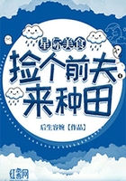 星际美食:捡个前夫来种田在线阅读