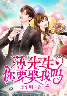 薄先生，你要娶我嗎