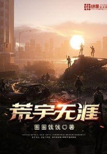 荒宇無涯