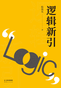 邏輯新引