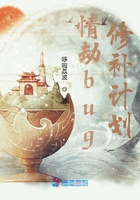 情劫bug修補(bǔ)計劃在線閱讀