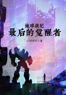 地球戰紀：最后的覺醒者