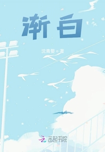 漸白