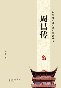 荊門歷史文化名人傳記叢書：周昌傳