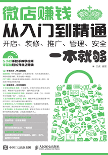 微店賺錢從入門到精通:開店、裝修、推廣、管理、安全一本就夠